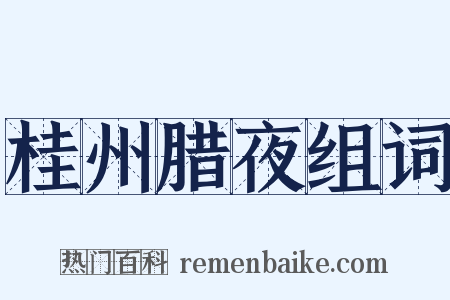 桂州腊夜组词是什么意思的图片